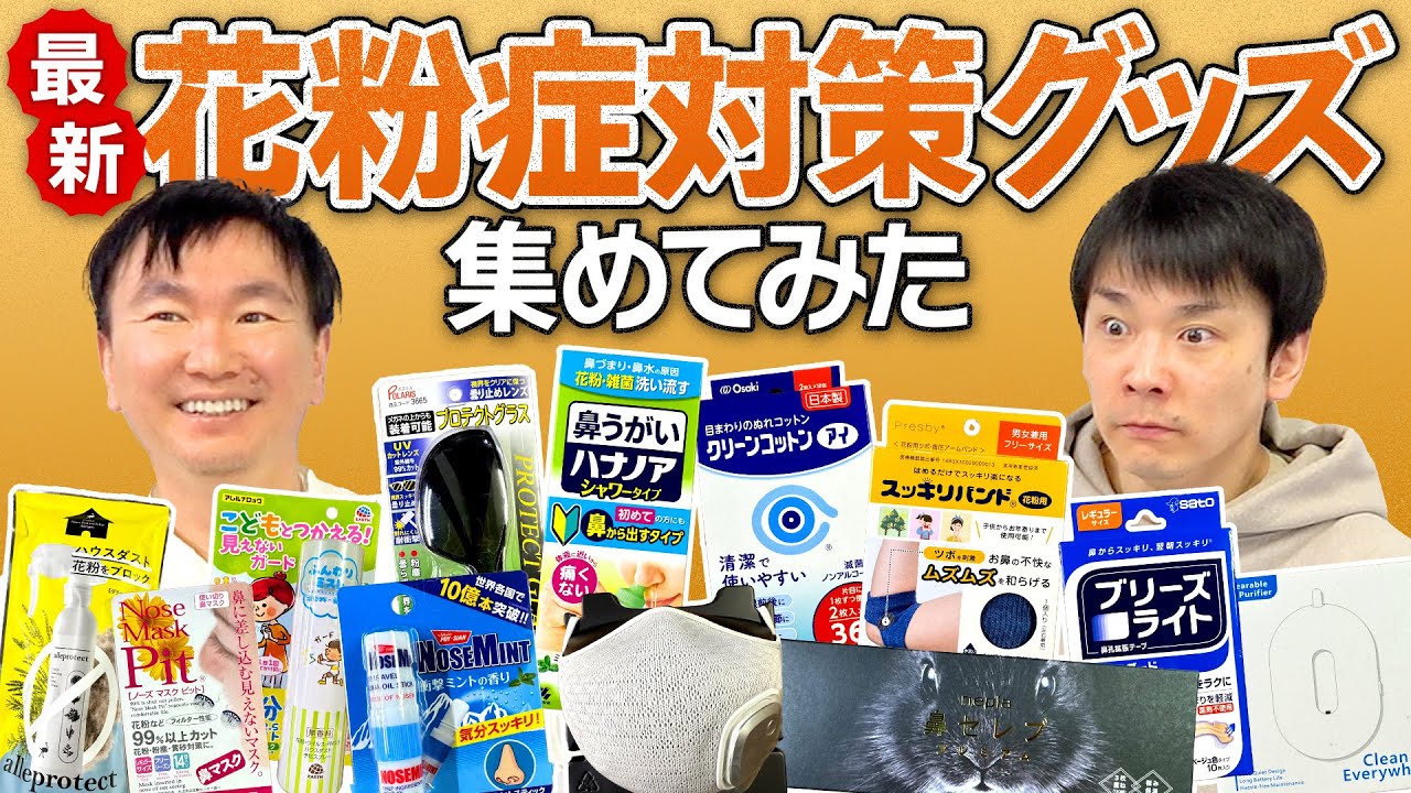【花粉症対策グッズ】かまいたちが気になる花粉症対策グッズをチェック！