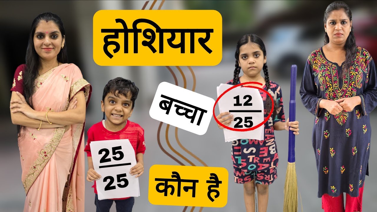 होशियार बच्चा कौन है || hoshiyaar bachcha kaun hai || Mr & Mrs Chauhan