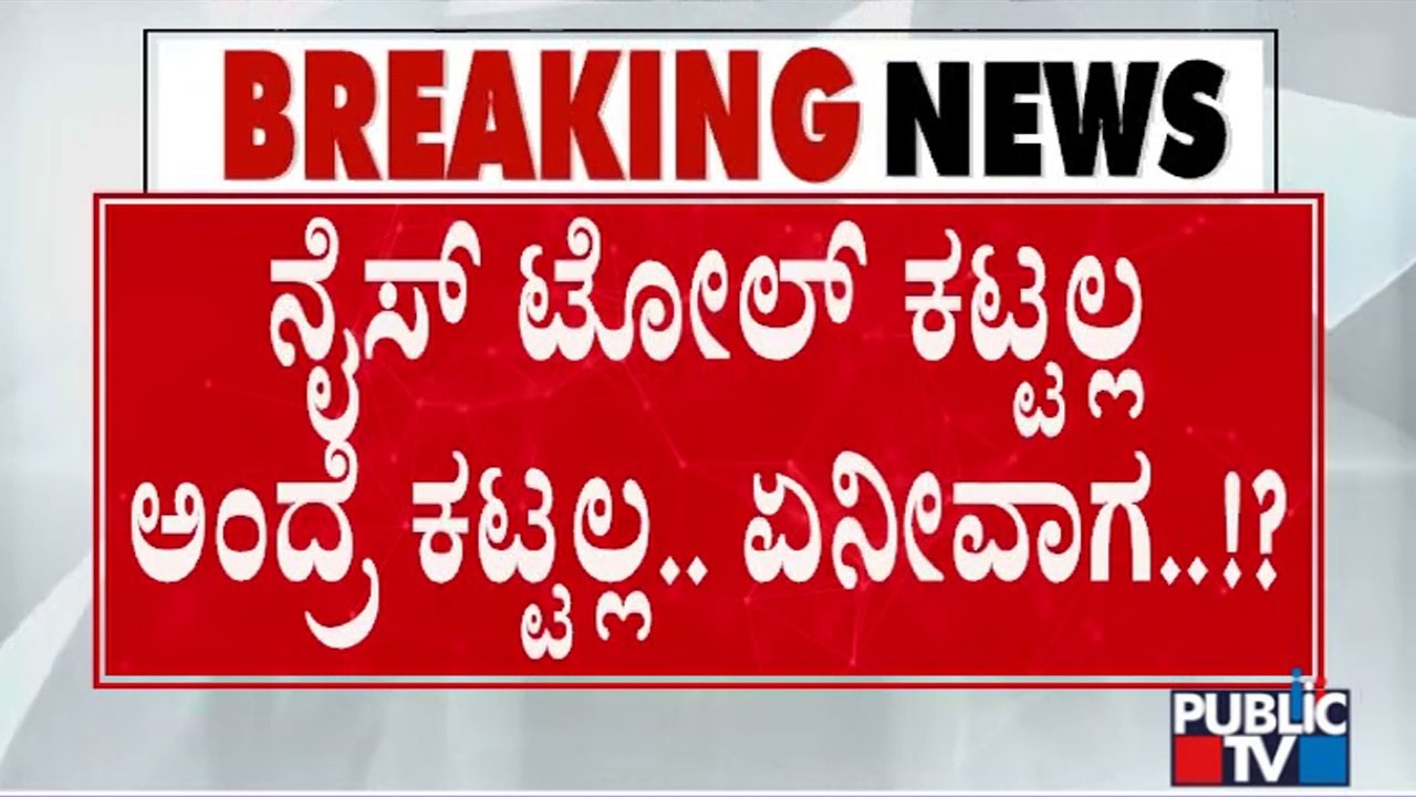 ಹೆಚ್&zwnj;ಡಿಕೆ ನೈಸ್&zwnj; ರಸ್ತೆ ಕರೆ ಬೆನ್ನಲ್ಲೇ ಟೋಲ್&zwnj; ಕಟ್ಟಲು ಜನರ ಹಿಂದೇಟು | NICE Road Toll  | H D Kumaraswamy