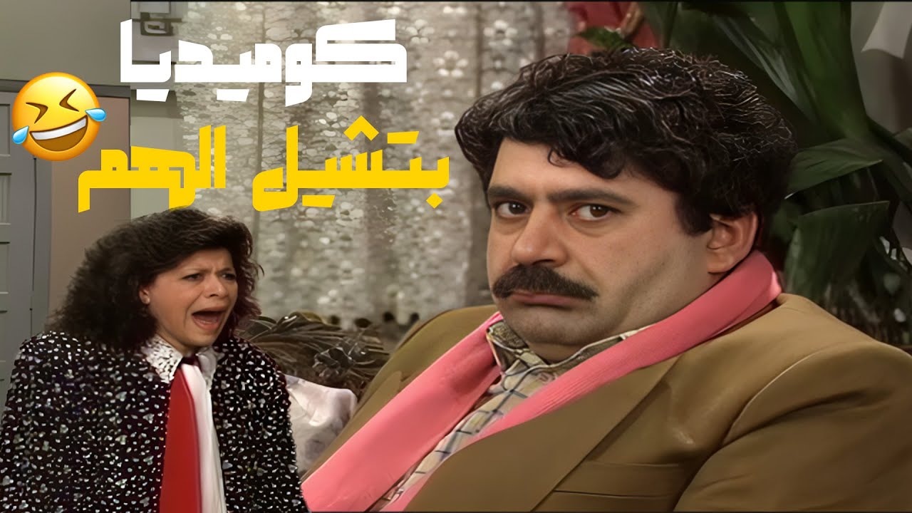 لما دراما زمان كانت تخلي الهمّ يوقف شوي لحتى نضحك 😂💗 مسلسل عيلة خمس نجوم💕💕