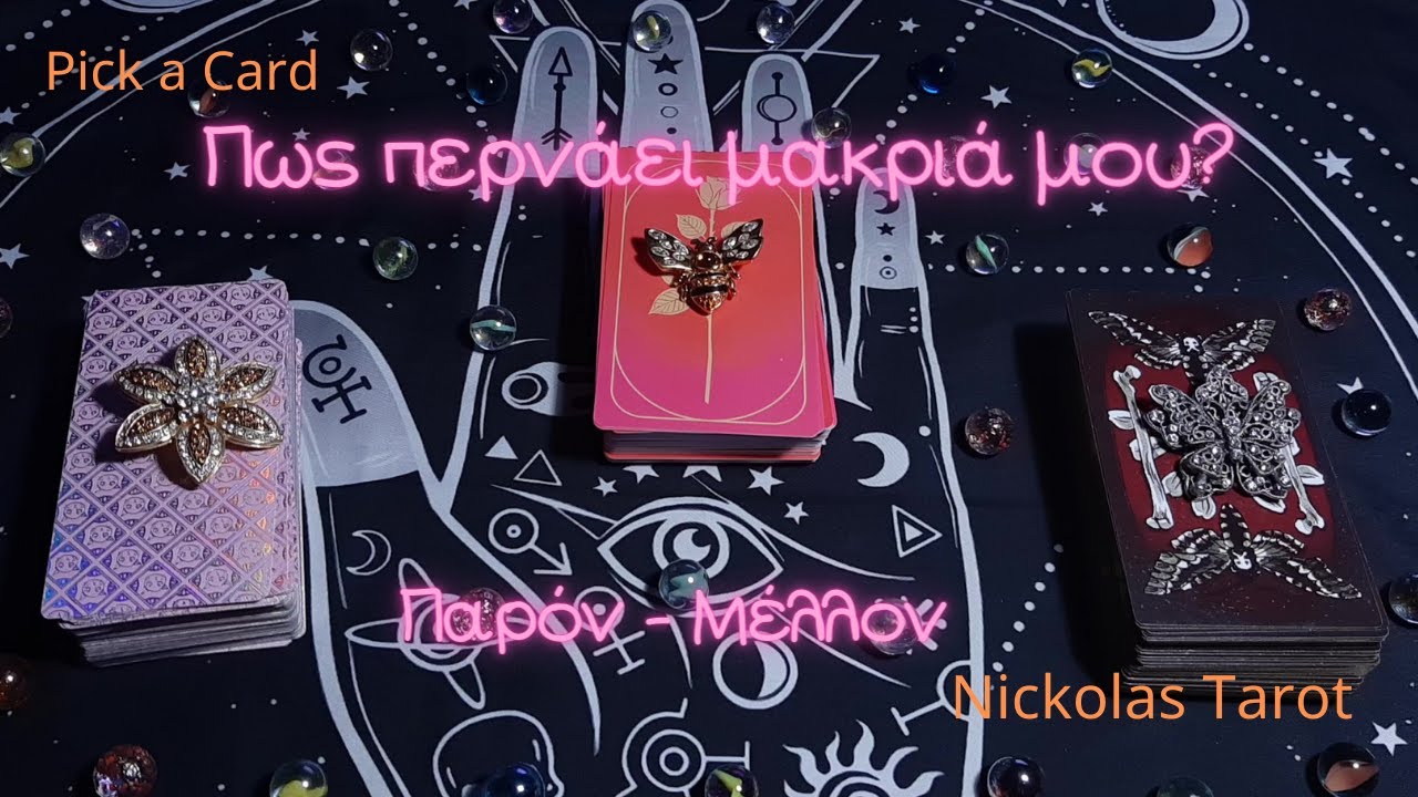 💌 Pick a Card |💗Πως περνάει μακριά μου💗|Nickolas Tarot
