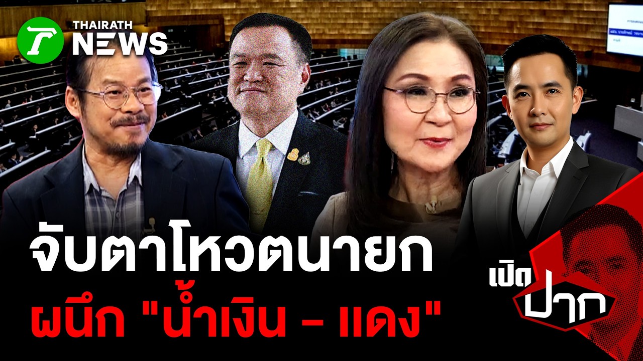 จับตาโหวตนายก ผนึก 
