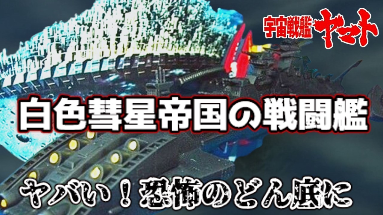 【衝撃】【ゆっくり解説】恐怖のどん底に陥れた超巨大戦艦⁉「白色彗星帝国の戦闘艦」白色彗星帝国の戦闘艦を深掘り【ゆっくり解説】