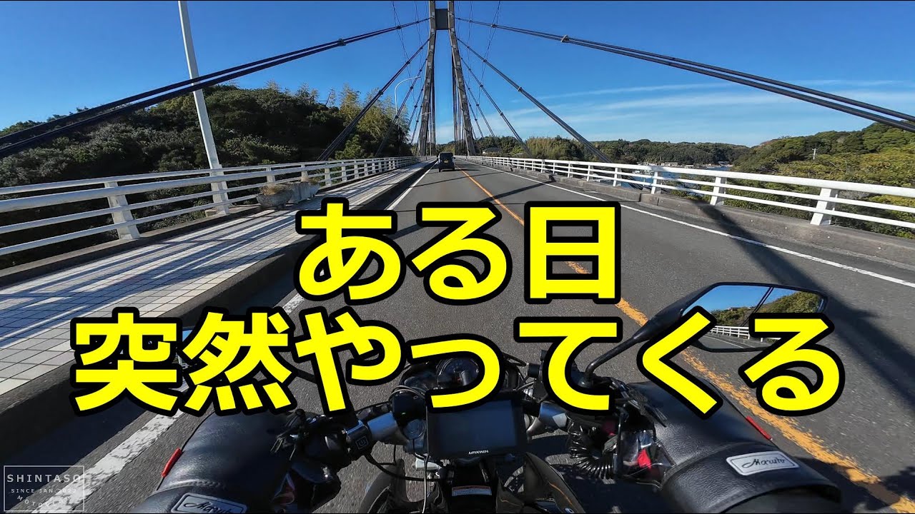 ある日、突然やってくる【GSR250モトブログ】