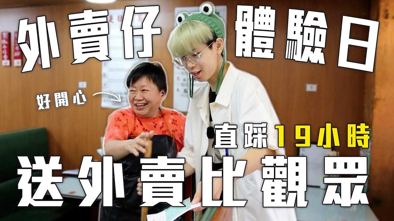 外賣仔體驗日！直踩19小時送外賣比觀眾！送到全日唔停手！【青蛙星人挑戰日🐸💥005】