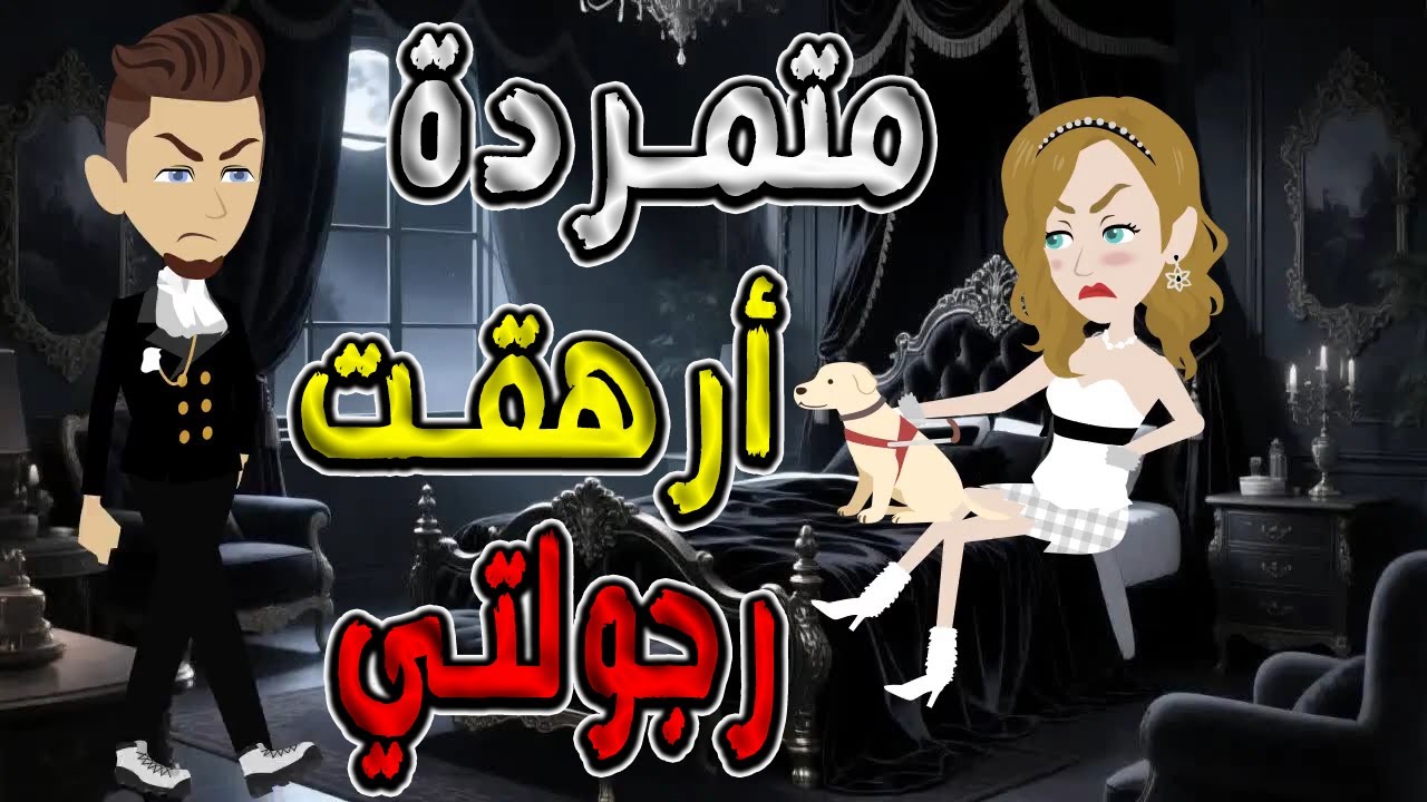 وقعت في حب متمردة أرهقت رجولتي | قصة رومانسية مشوقة  