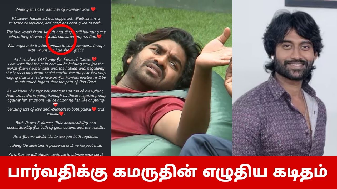 பார்வதியை வில்லி ஆக்காதீங்க😳 கமருதின் பார்வதிக்கு எழுதிய அதிர்ச்சி கடிதம்😱 