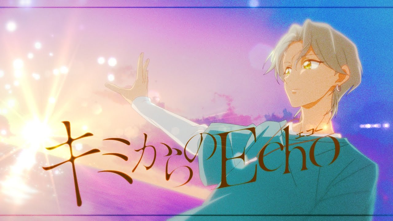 「キミからのEcho」/ 響カイト(CV：佐久間大介) Lyric Video