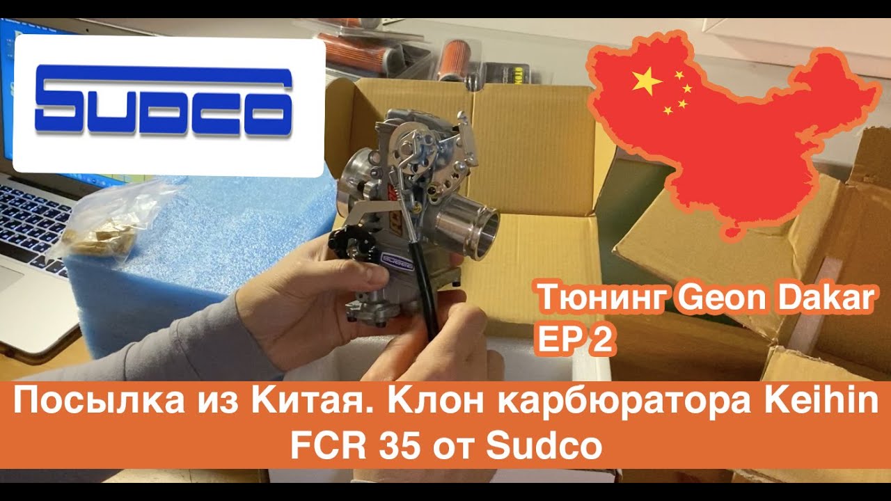 Аналог карбюратора Keihin FCR 35 для мотоцикла Geon Dakar 250. Распаковка и первое впечатление.