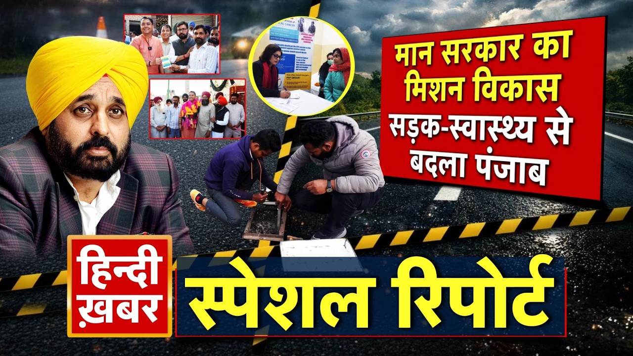 Punjab: मान सरकार का मिशन विकास, सड़क-स्वास्थ्य से बदला पंजाब | Bhagwant Mann | Special Report