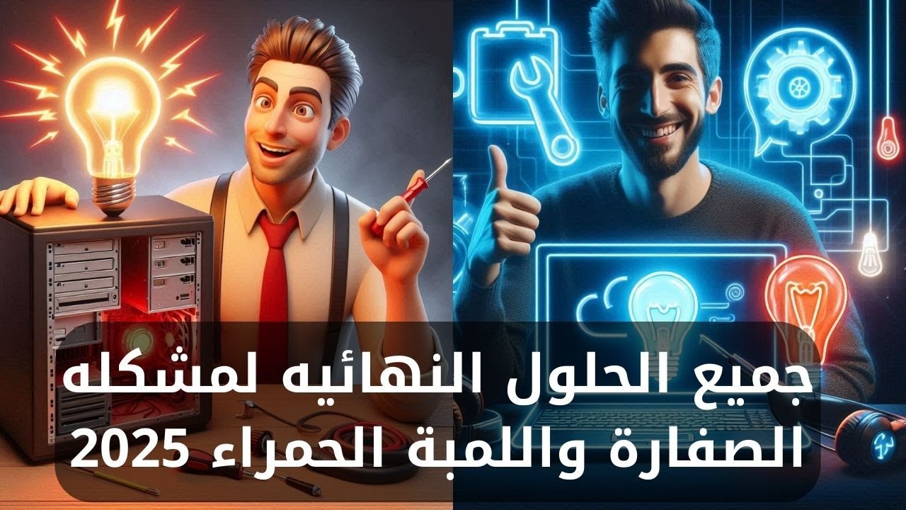 جميع الحلول لمشكله صفاره الكمبيوتر واضاءة اللمبه  الحمراء 2025#