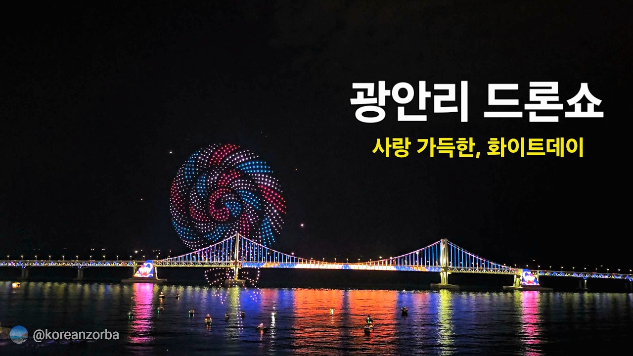 2배속 [4K] Full영상 | 부산 광안리 드론쇼 | 사랑 가득한, 화이트데이 (2026.3.14) | Busan Gwangalli Drone Show | 釜山広安里ドローンショー