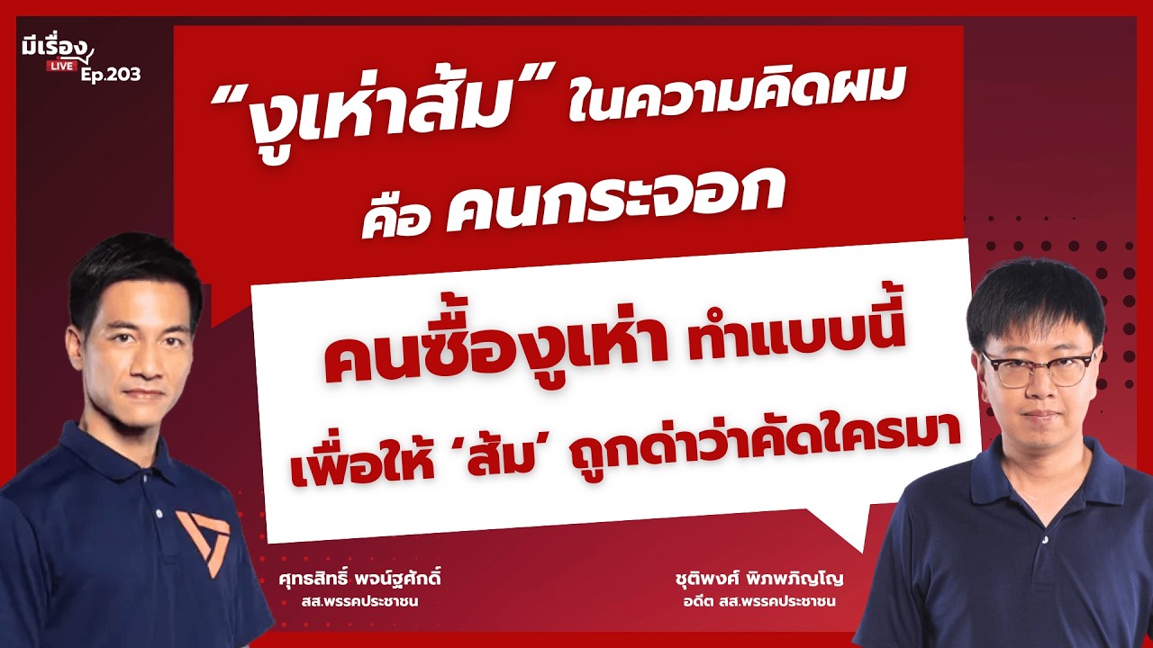“งูเห่าส้ม” ในความคิดผมคือคนกระจอก คนซื้องูเห่าทำแบบนี้ เพื่อให้ 'ส้ม' ถูกด่าว่าคัดใครมา