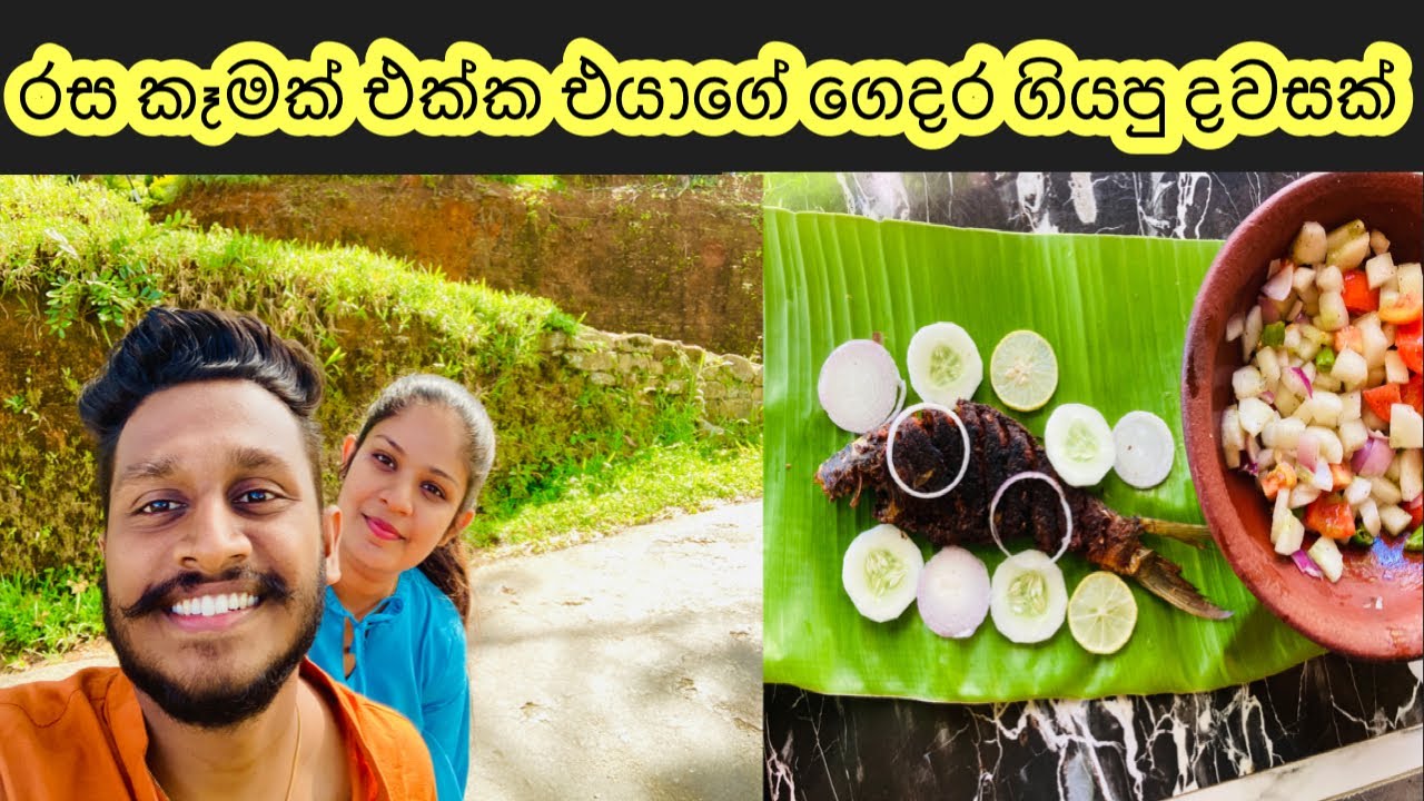 ගෙදර වැඩ එක්ක ගමේ ජීවිතේ | Fish bake receipy #salad #mydiary #dayvlog #vlogger