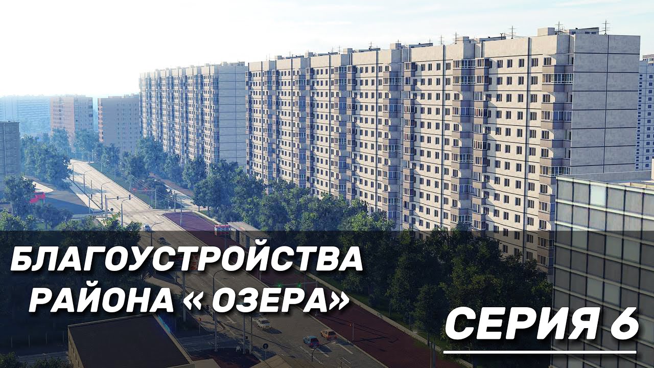 БЛАГОУСТРОЙСТВА РАЙОНА В TRANSPORT FEVER 2 #6