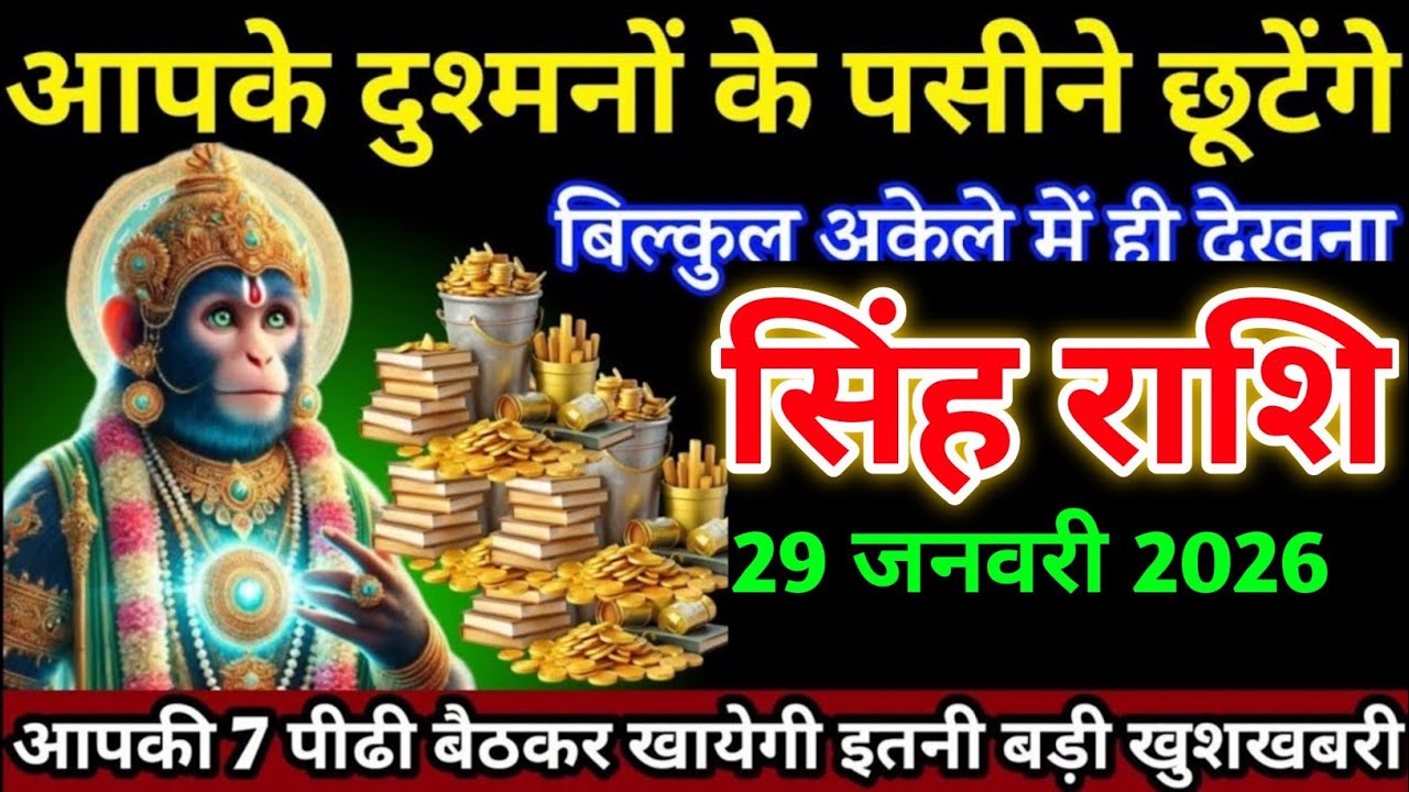 सिंह राशि वालों 22 जनवरी आपके दुश्मनों के पसीने छूटेंगे आपकी 7 पीढी बैठकर खायेगी। Singh Rashi 