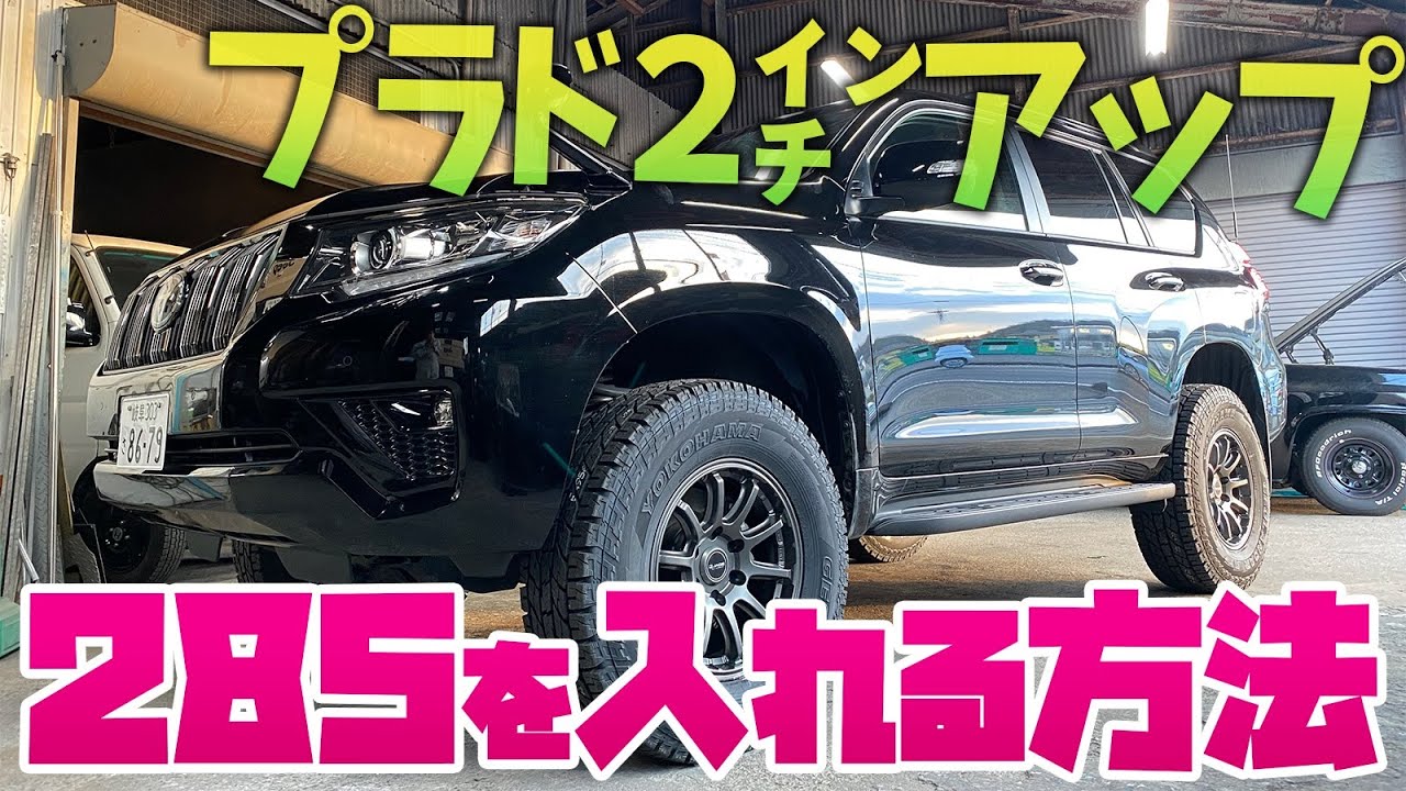 ランドクルーザープラド２インチリフトアップに285/70R17のタイヤサイズを入れる方法　GEOLANDAR A/T G015