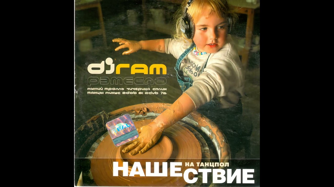 Мумий Тролль - Другие Места (DJ RAM & Monopoly old school techno mix) (Инструментал)