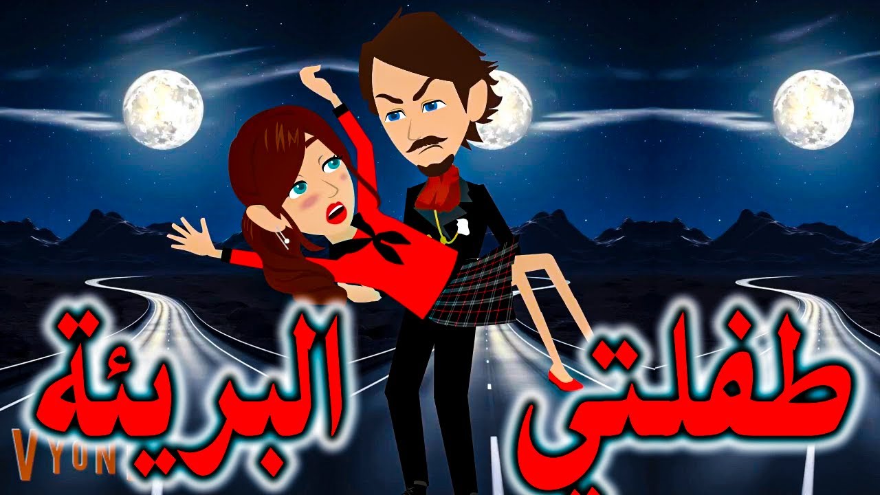 طفلتي البريئة