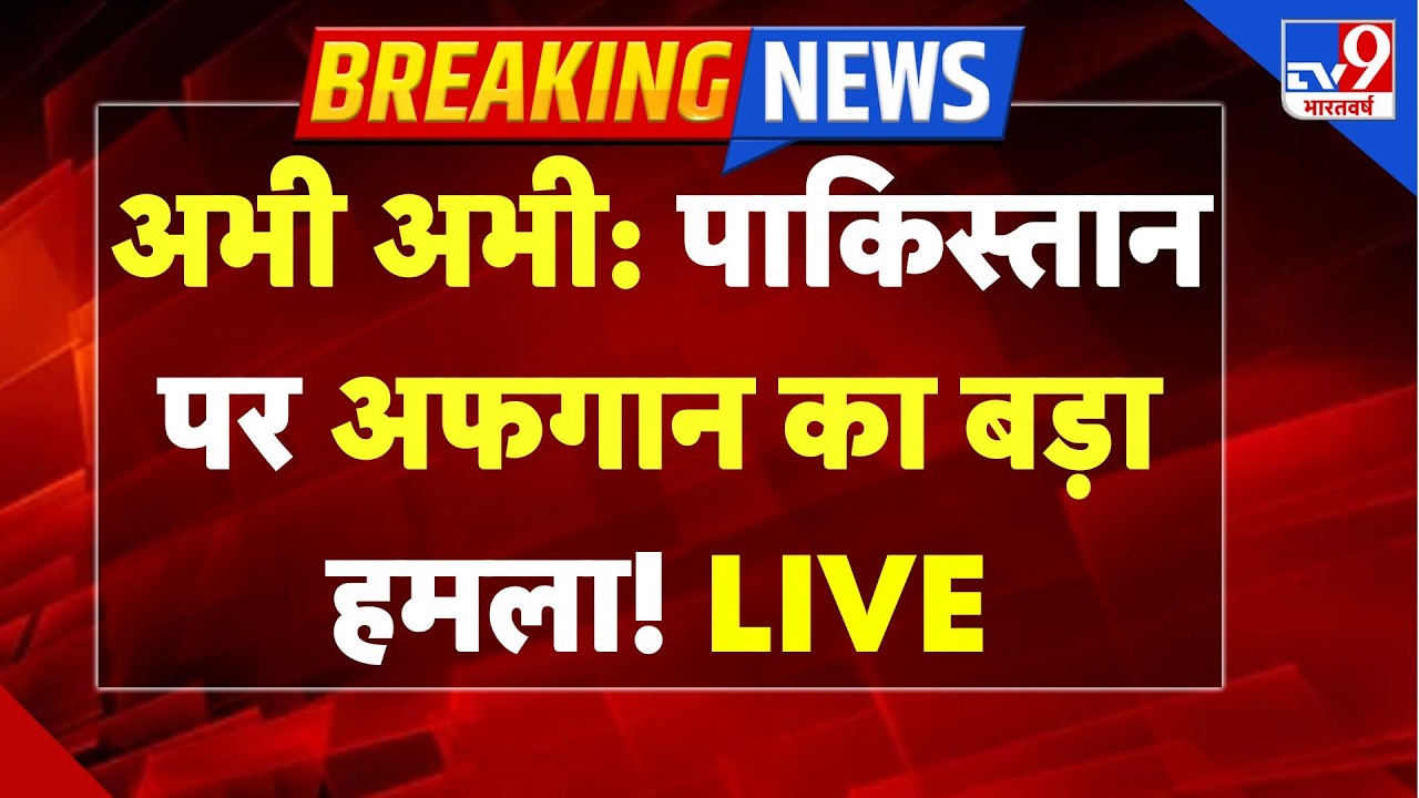 Pakistan Afghanistan War LIVE: अभी अभी: पाकिस्तान पर अफगान का बड़ा हमला! | Munir | Taliban |Shehbaz