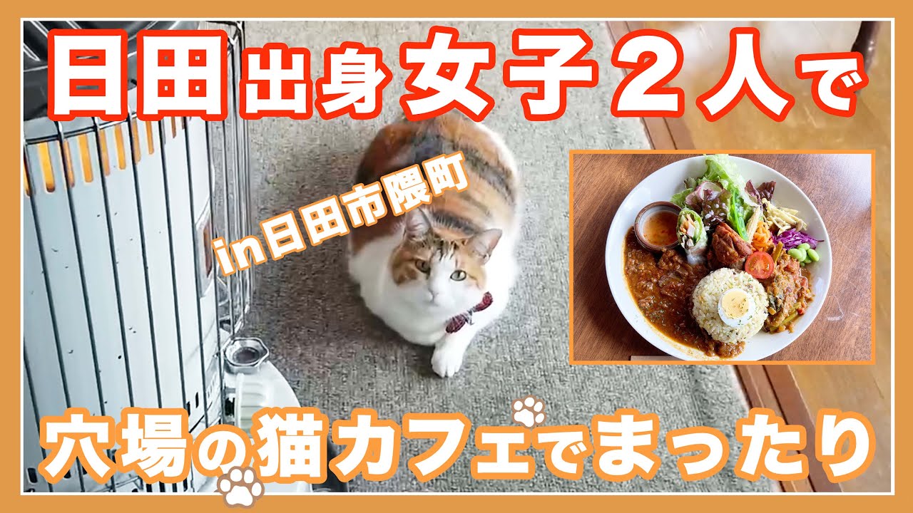 【大分県日田市】日田女子２人 隈町の穴場カフェでまったり｜大分県日田市の魅力を日田出身者がお送りします | シリーズ４【古民家カフェ】