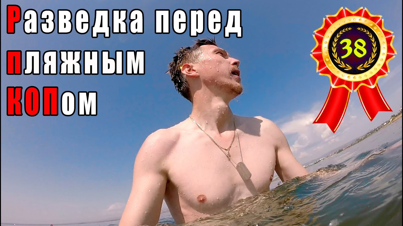Разведка перед пляжным копом. Exploration to the beach search.