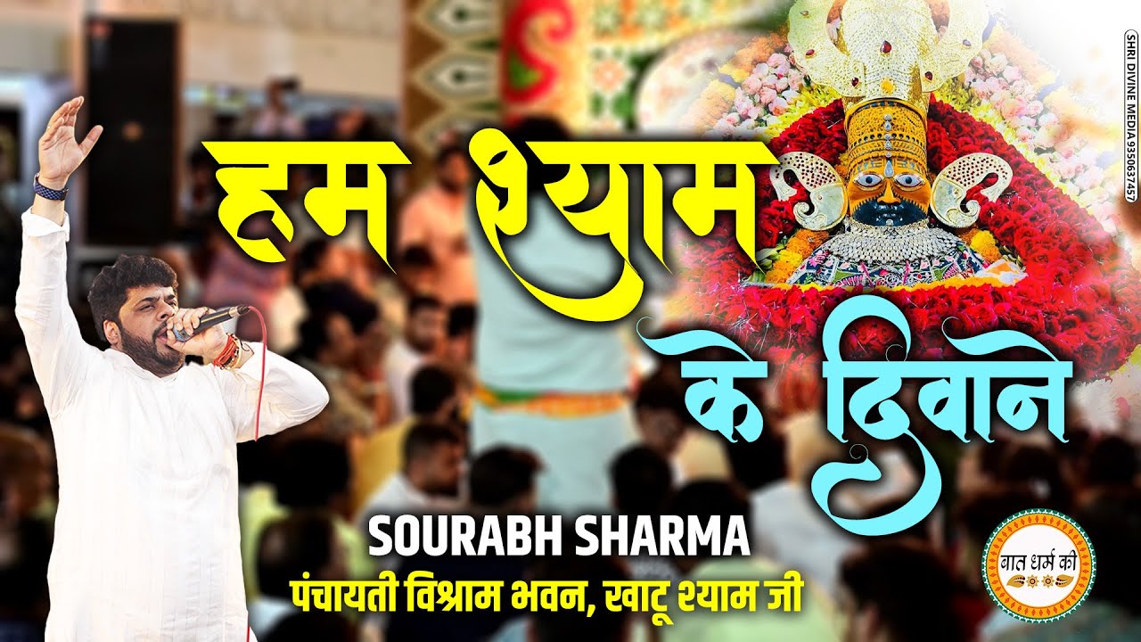 Ham Shyam Ke Diwane  Duniya Se Na Darne Wale | हम श्याम के दीवाने |Sourabh sharma  Baat Dharm Ki