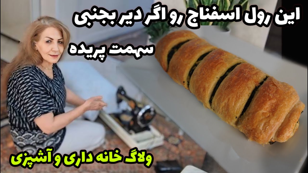بپز ولی حواست باشه به خودت هم برسه 😋 / ولاگ آشپزی / خانه داری  / طرز تهیه رول اسفناج