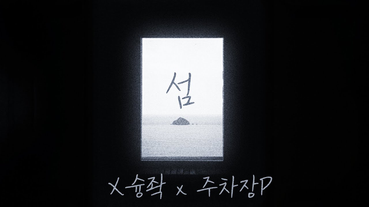 섬 - Song by @X슝좍 (feat. 주차장P) | 4K MV | 📱폰시청 추천📱