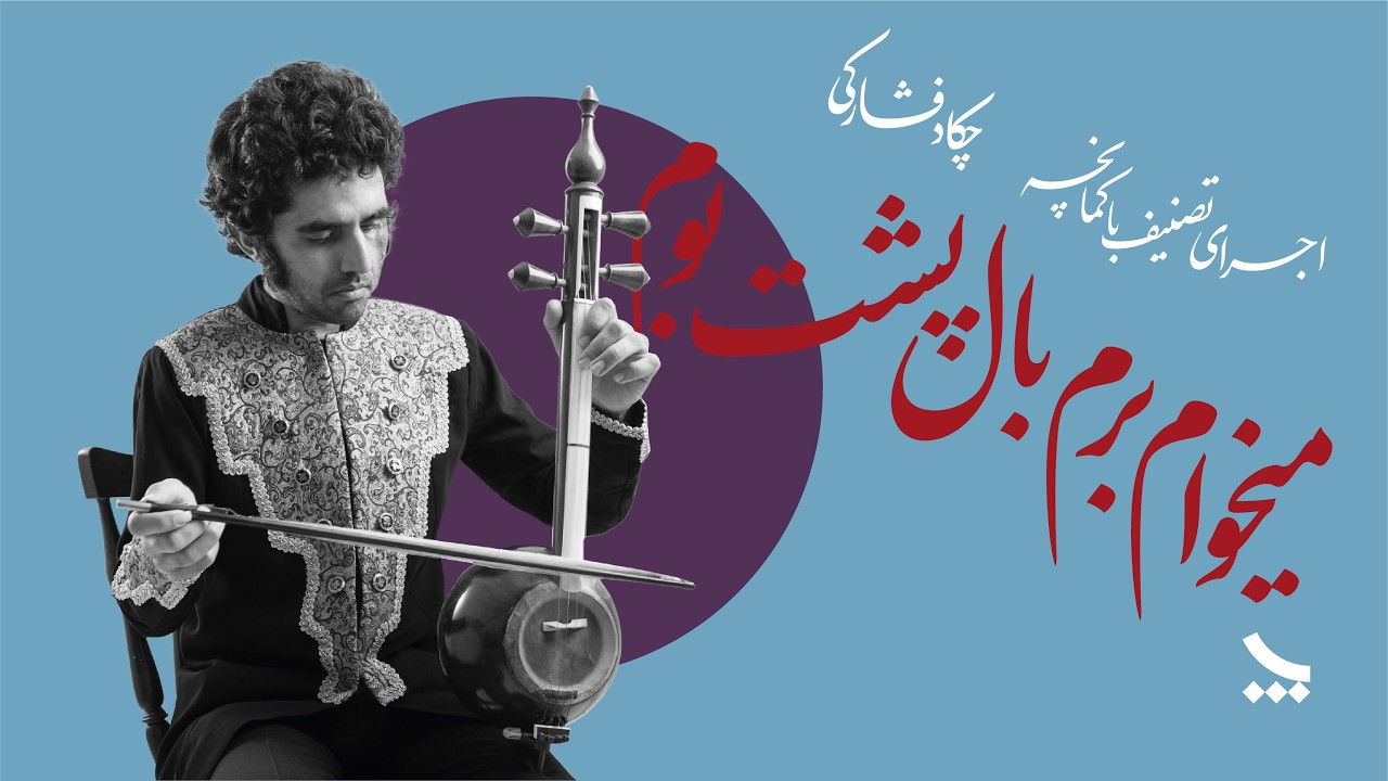 اجرای تصنیف میخوام برم بال پشت بوم با کمانچه
