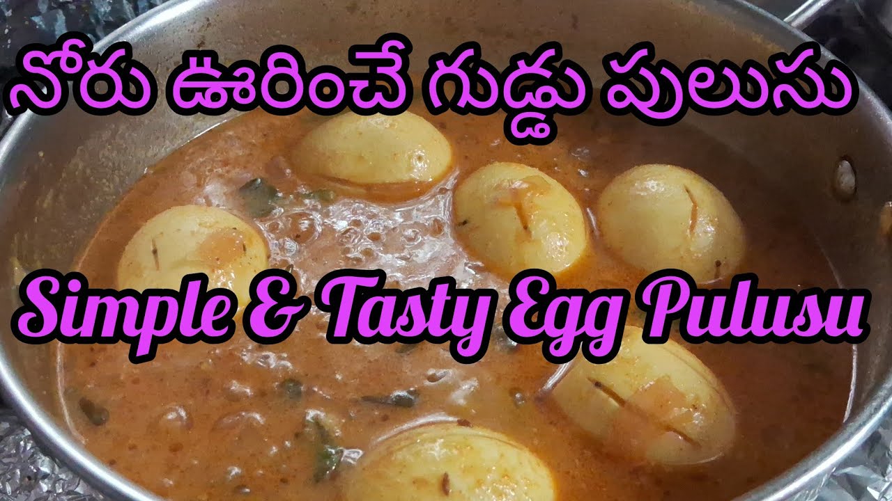 అన్నానికి బెస్ట్ గుడ్డు పులుసు – ఒక్కసారి చేస్తే మళ్లీ మళ్లీ కావాల్సిందే!త్వరగా చేసే గుడ్డు పులుసు