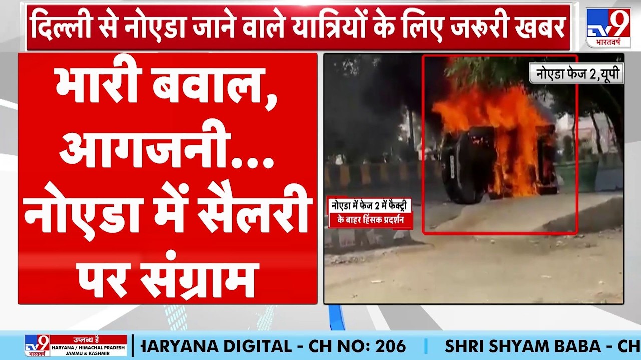 Noida Workers Protest: भारी बवाल, आगजनी...नोएडा में सैलरी पर संग्राम  | Stone Pelting | Salary Hike