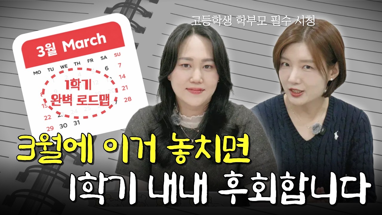 [고등 1학기 필수 시청] 지금 당장 확인 안 하면 무조건 후회하는 월별 TO-DO 리스트