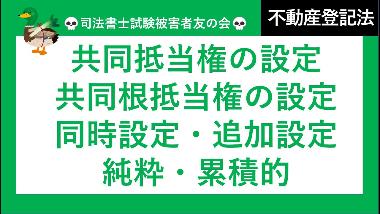 【司法書士試験♪】共同抵当権設定、共同根抵当権設定、同時設定、追加設定、純粋共同根抵当権、累積式共同根抵当権　不動産登記法