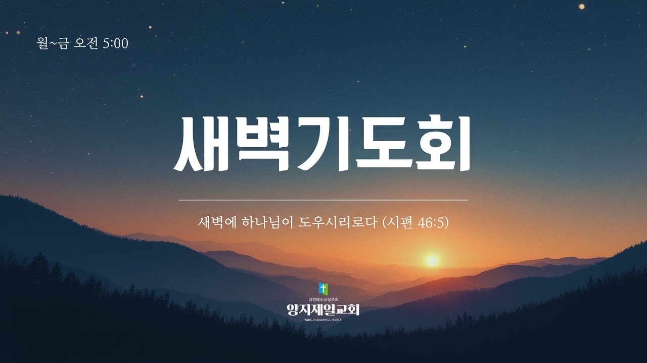 양지제일교회 실시간 새벽기도회 [2026.2.26]