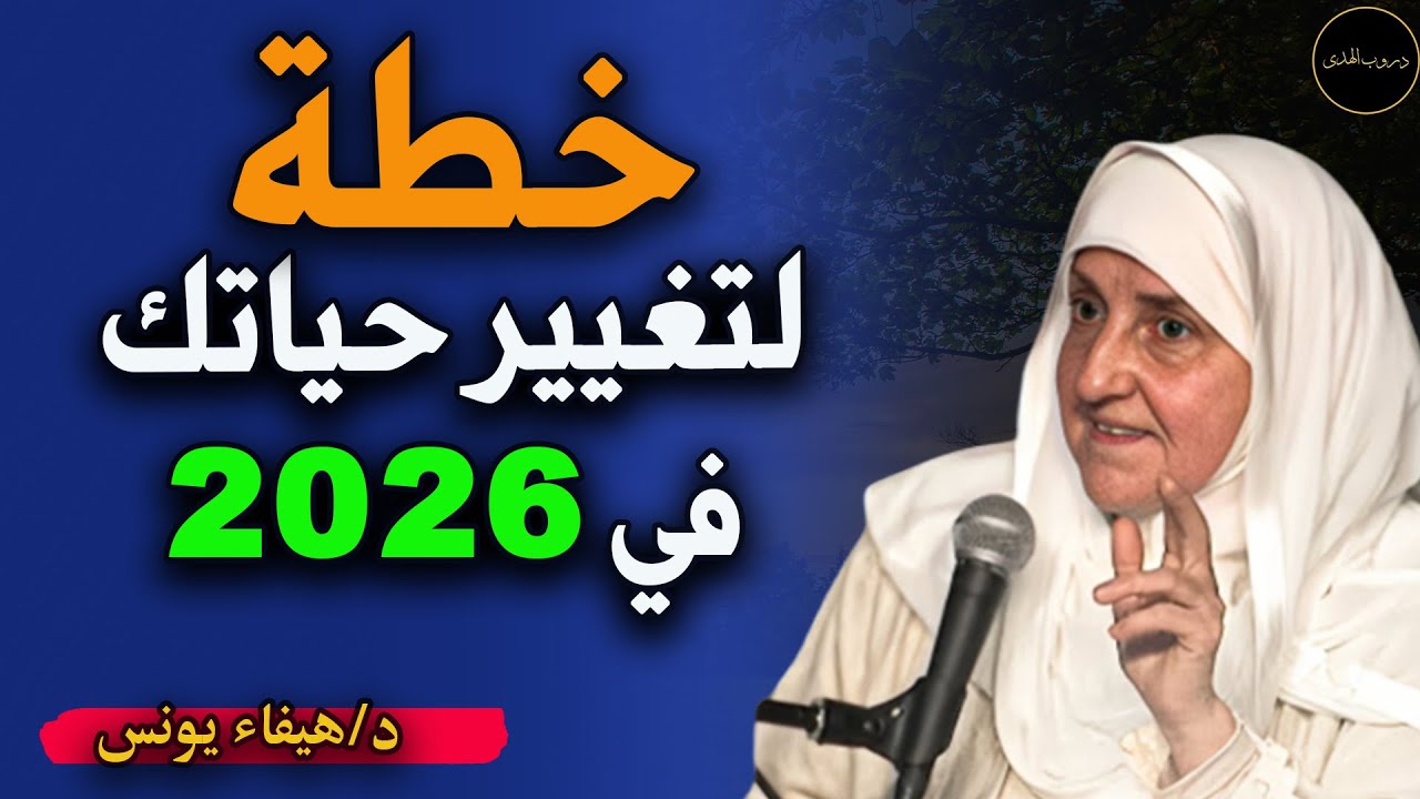 خطة لتغير حياتك في  2026 وتغيير علاقتك مع الله تعالى د/ هيفاء يونس