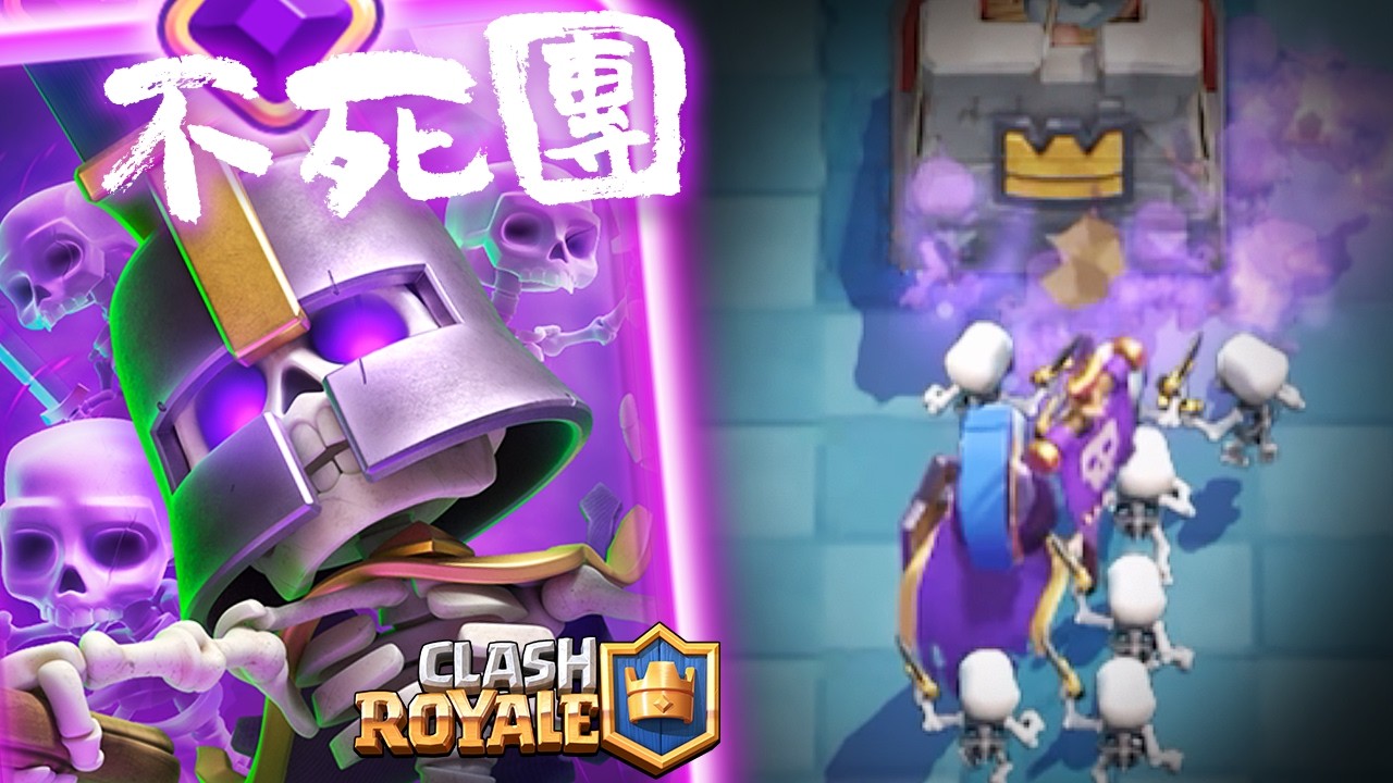 「進化骷髏軍團」中上評級！保護上將，不死骷髏軍團將毀天滅地！皇室戰爭ClashRoyale