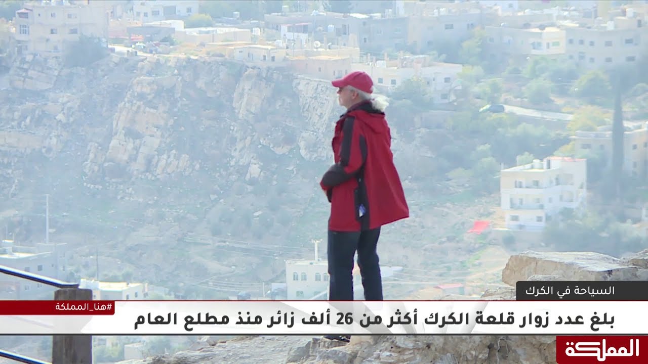 السياحة في الكرك