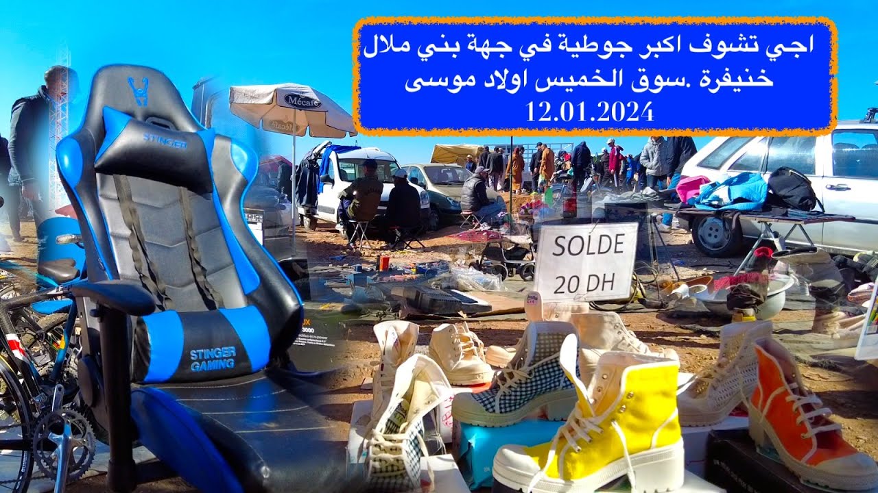 اجي تشوف اكبر سوق جوطية في جهة بني ملال خنيفرة .سوق الخميس اولاد موسى 12.01.2024