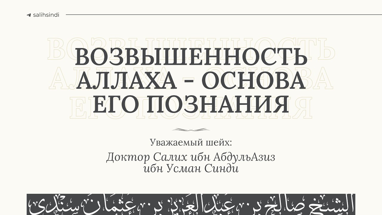 Возвышенность Аллаха — основа Его познания — Шейх Салих Синди