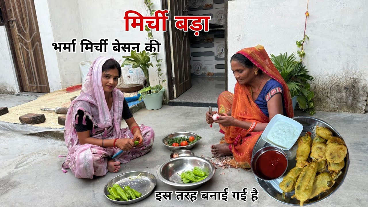 Meri mammi bahut achhi h 🙏हम इसे बनाते हैं बेसन की मिर्ची 😋 आपके यहां कैसी बनती है 
