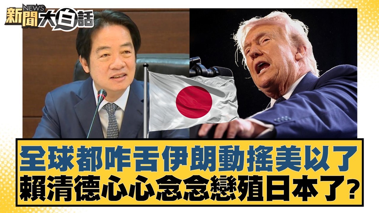 全球都咋舌伊朗動搖美以了  賴清德心心念念戀殖日本了？【#新聞大白話】20260316-1｜#鄭村棋 #凌濤 #羅旺哲