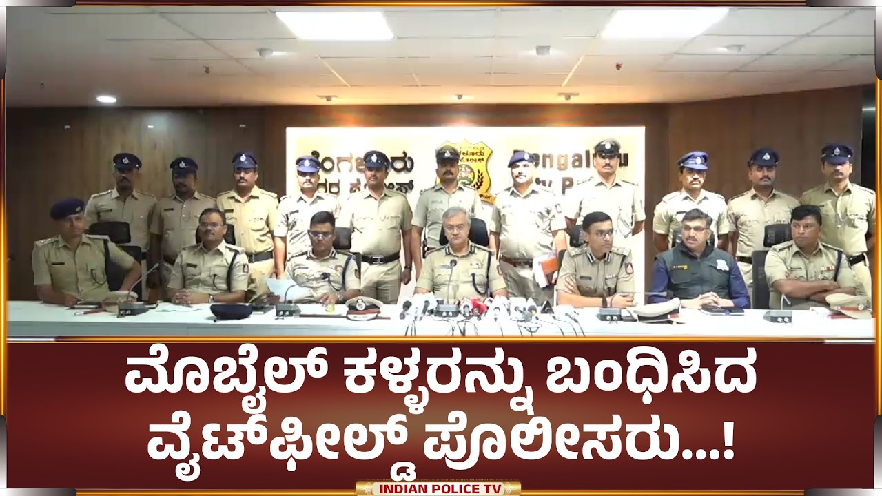 ಮೊಬೈಲ್‌ ಕಳ್ಳರನ್ನು ಬಂಧಿಸಿದ ವೈಟ್‌ಫೀಲ್ಡ್‌ ಪೊಲೀಸರು...!