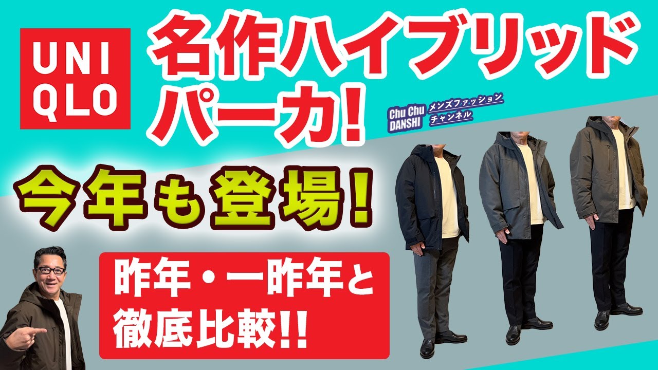 【進化した『ハイブリッドダウンパーカ』❗️昨年・一昨年と徹底比較‼️】ユニクロ大定番のアウター！2025バージョンご紹介！40・50・60代メンズファッション。Chu Chu DANSHI。林トモヒコ