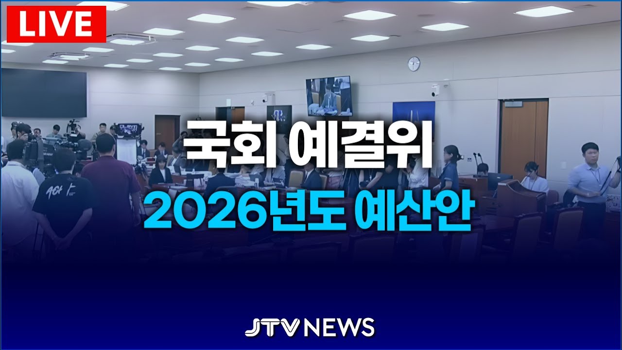 [🔴LIVE 예결위 ] 2026년도 정부 예산안 ｜예산결산특별위원회 (11월 11일)