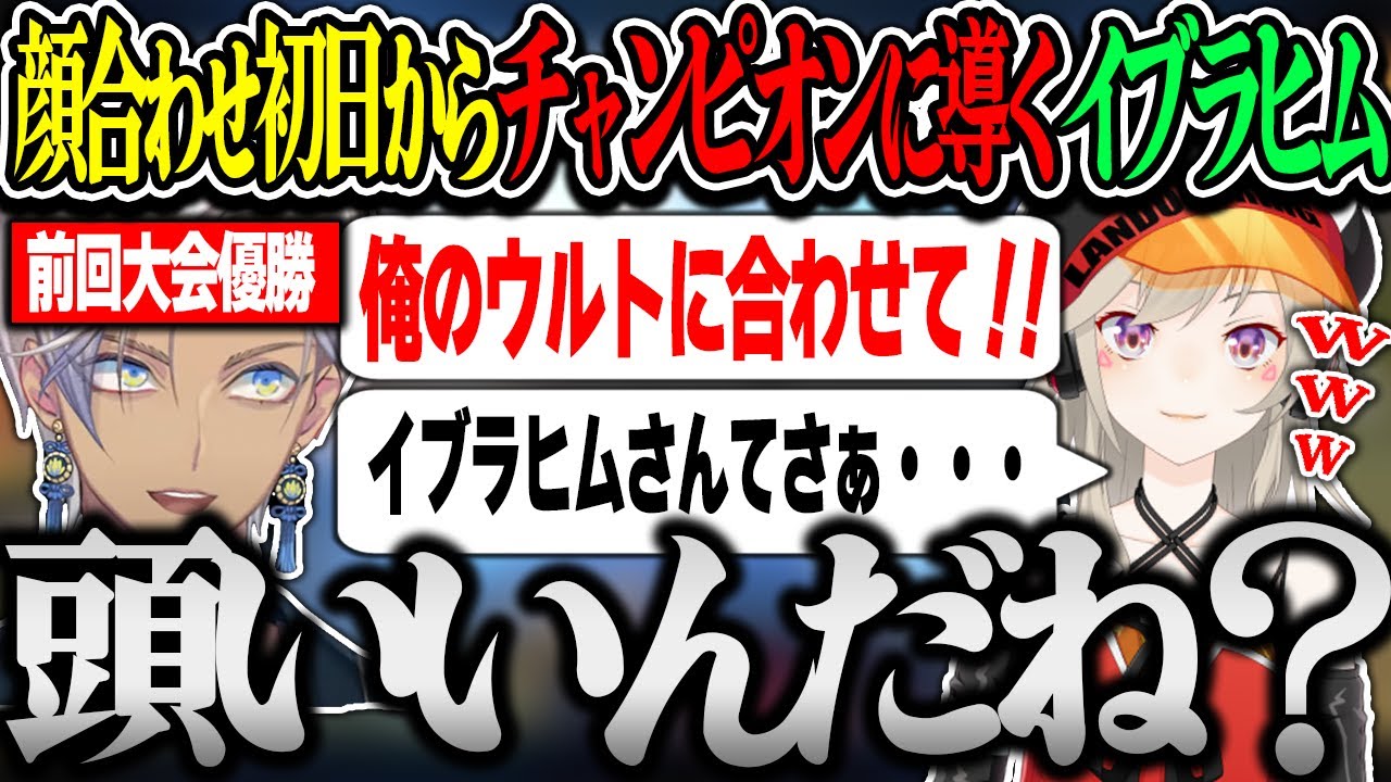 前回大会優勝構成で顔合わせ初日からチャンピオンを取るイブラヒム【切り抜き/にじさんじ】
