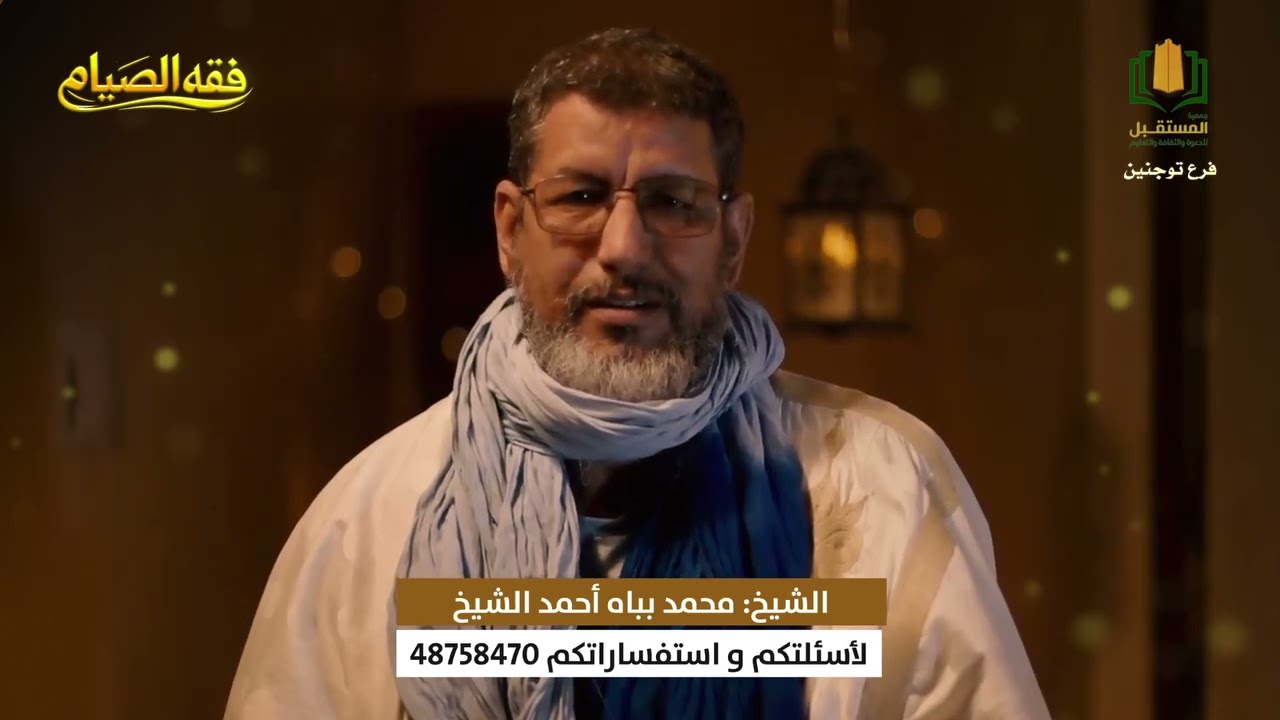برنامج فقه الصيام || الحلقة السابعة مع الشيخ محمد بباه 