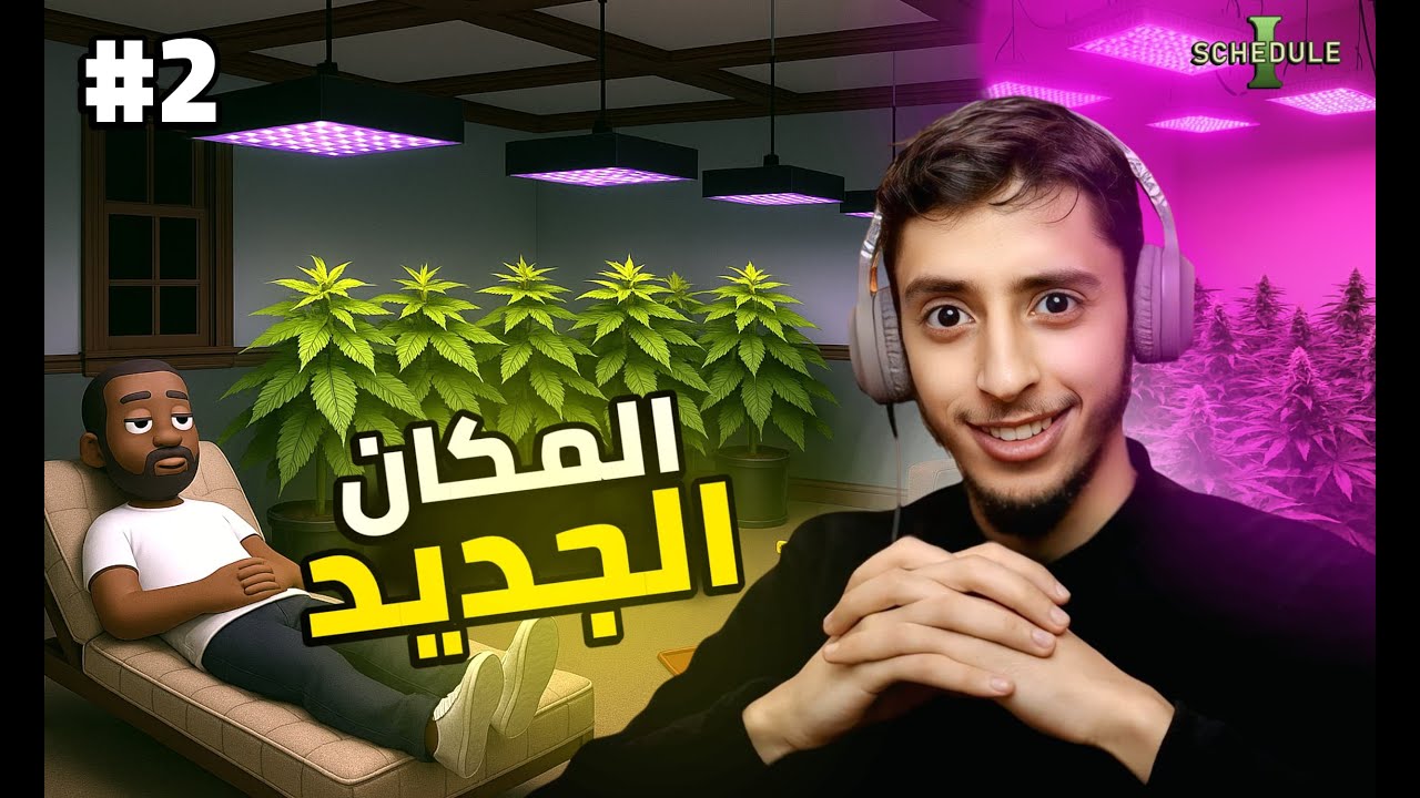 محاكي من نوع آخر #2 | Schedule1
