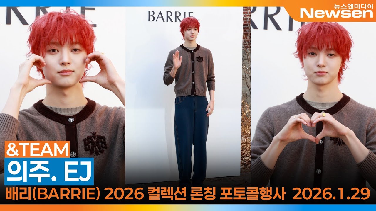 앤팀 의주, 배리(BARRIE) 2026 컬렉션 론칭 포토콜📷&TEAM ‘EJ’ BARRIE Launching Event 2026.1.28 Newsen