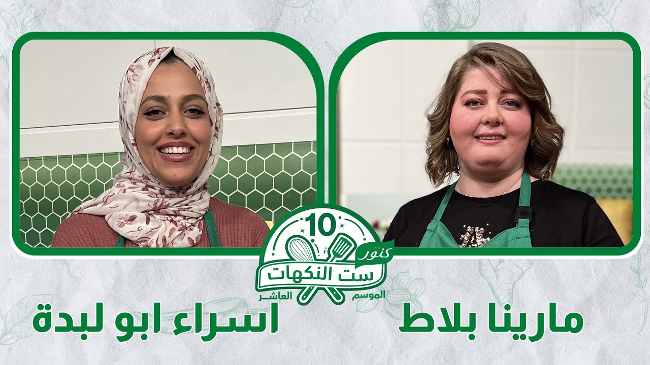 ست النكهات - الموسم العاشر- الحلقه 3